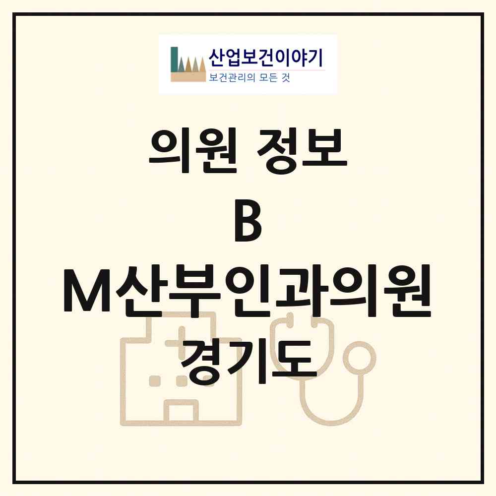 2026 B.M산부인과의원 (안산시 이동)|의원|요양기관 정보