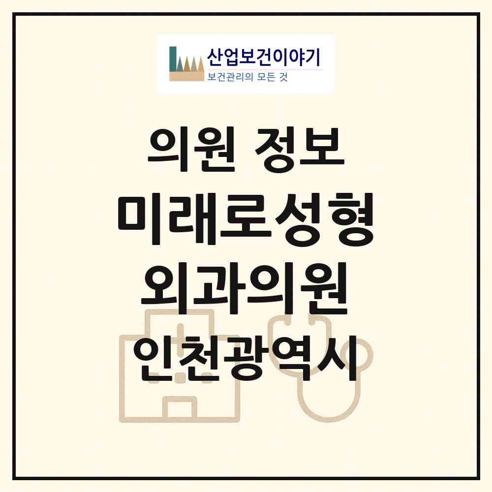 2026 미래로성형외과의원 (인천 남동구 구월3동)|의원|요양기관 정보