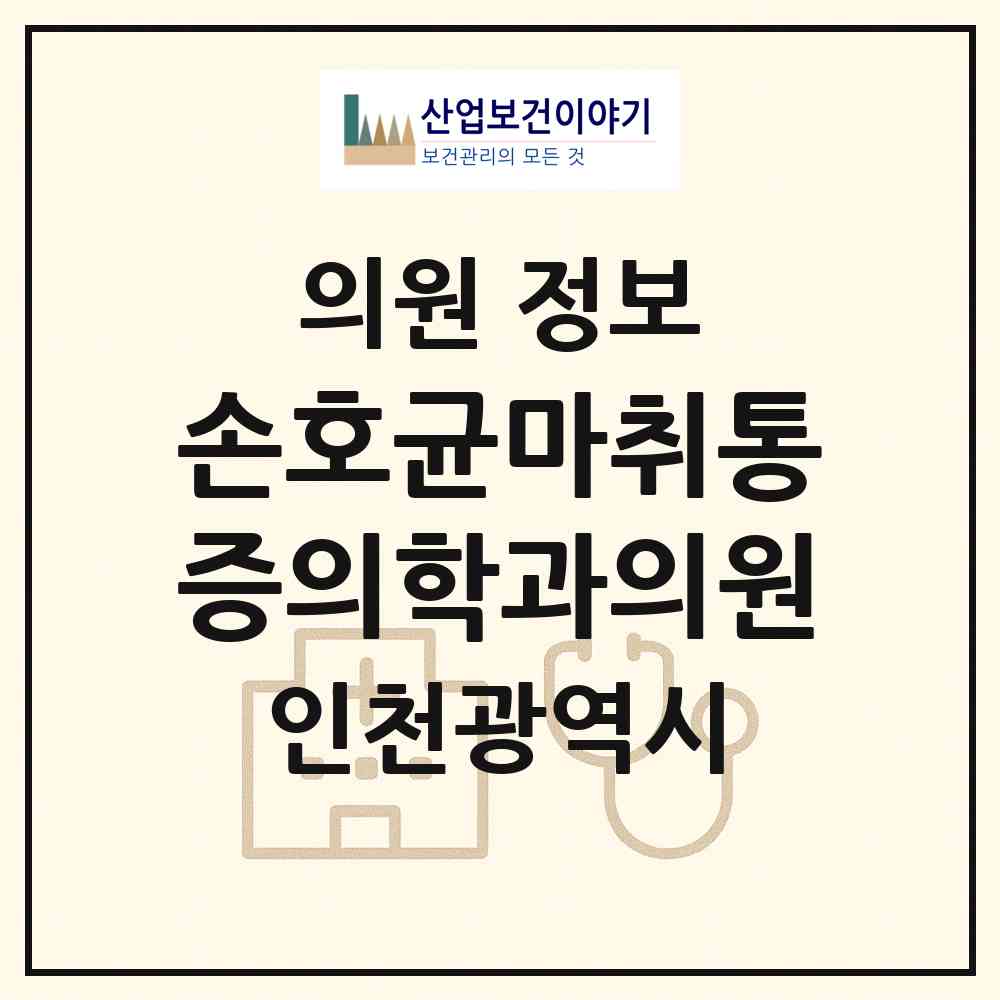 2026 손호균마취통증의학과의원 (인천 연수구 동춘2동)|의원|요양기관 정보