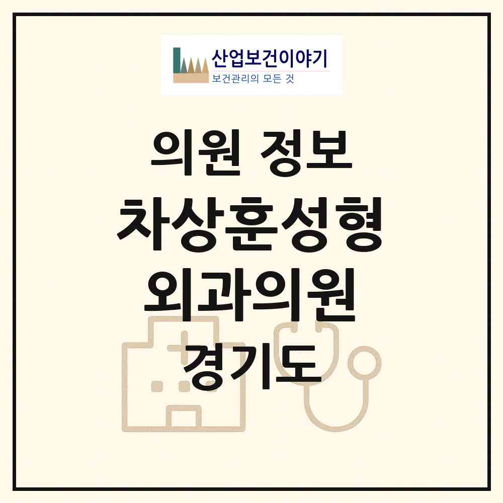 2026 차상훈성형외과의원 (광명시 철산3동)|의원|요양기관 정보