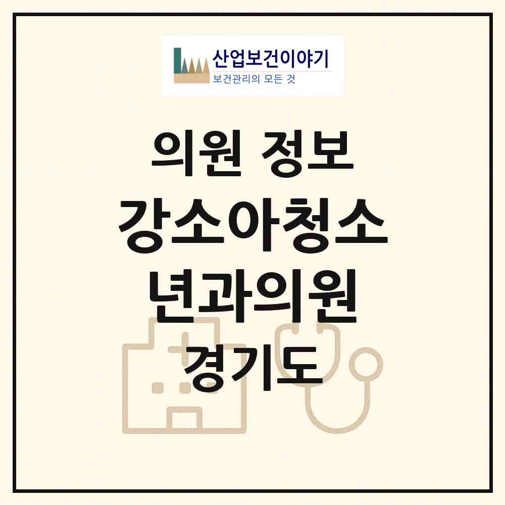 2026 강소아청소년과의원 (화성시 동탄3동)|의원|요양기관 정보