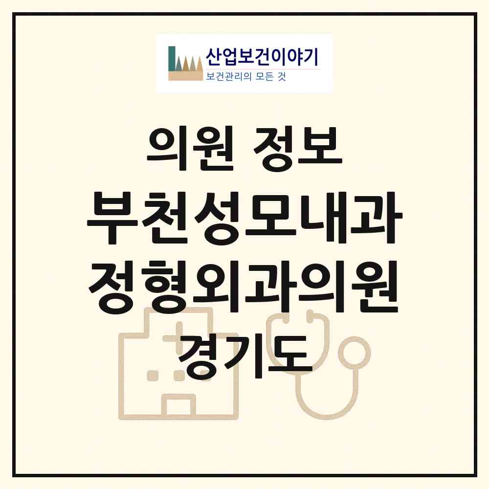 2026 부천성모내과정형외과의원 (부천시 중1동)|의원|요양기관 정보