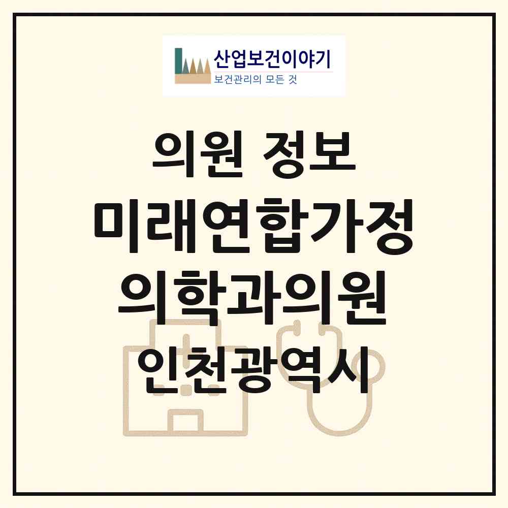 2026 미래연합가정의학과의원 (인천 부평구 삼산1동)|의원|요양기관 정보