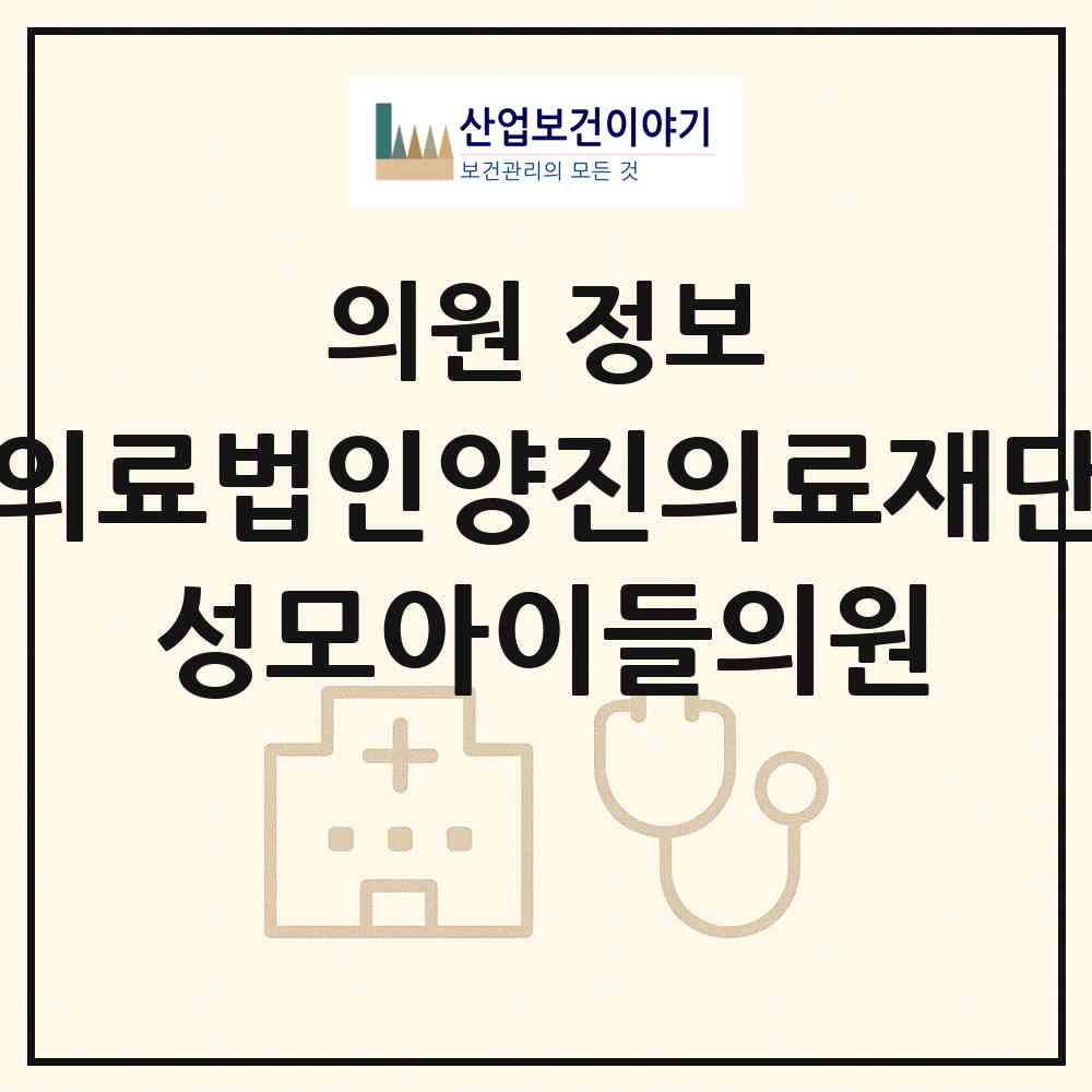2026 의료법인양진의료재단 성모아이들의원 (평택시 비전2동)|의원|요양기관 정보