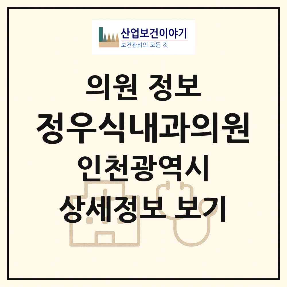 2026 정우식내과의원 (인천 미추홀구 숭의4동)|의원|요양기관 정보