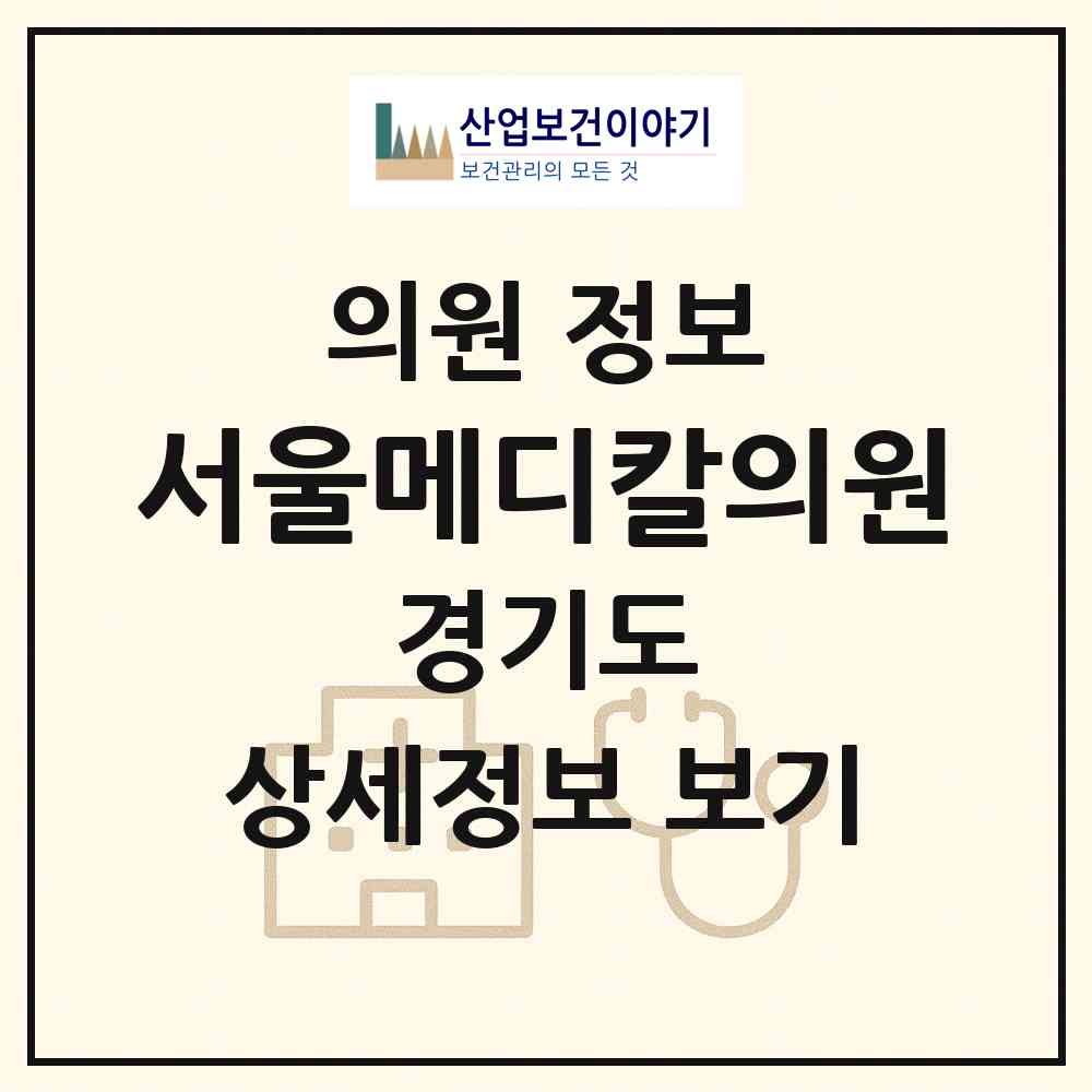 2026 서울메디칼의원 (부천시 성곡동)|의원|요양기관 정보