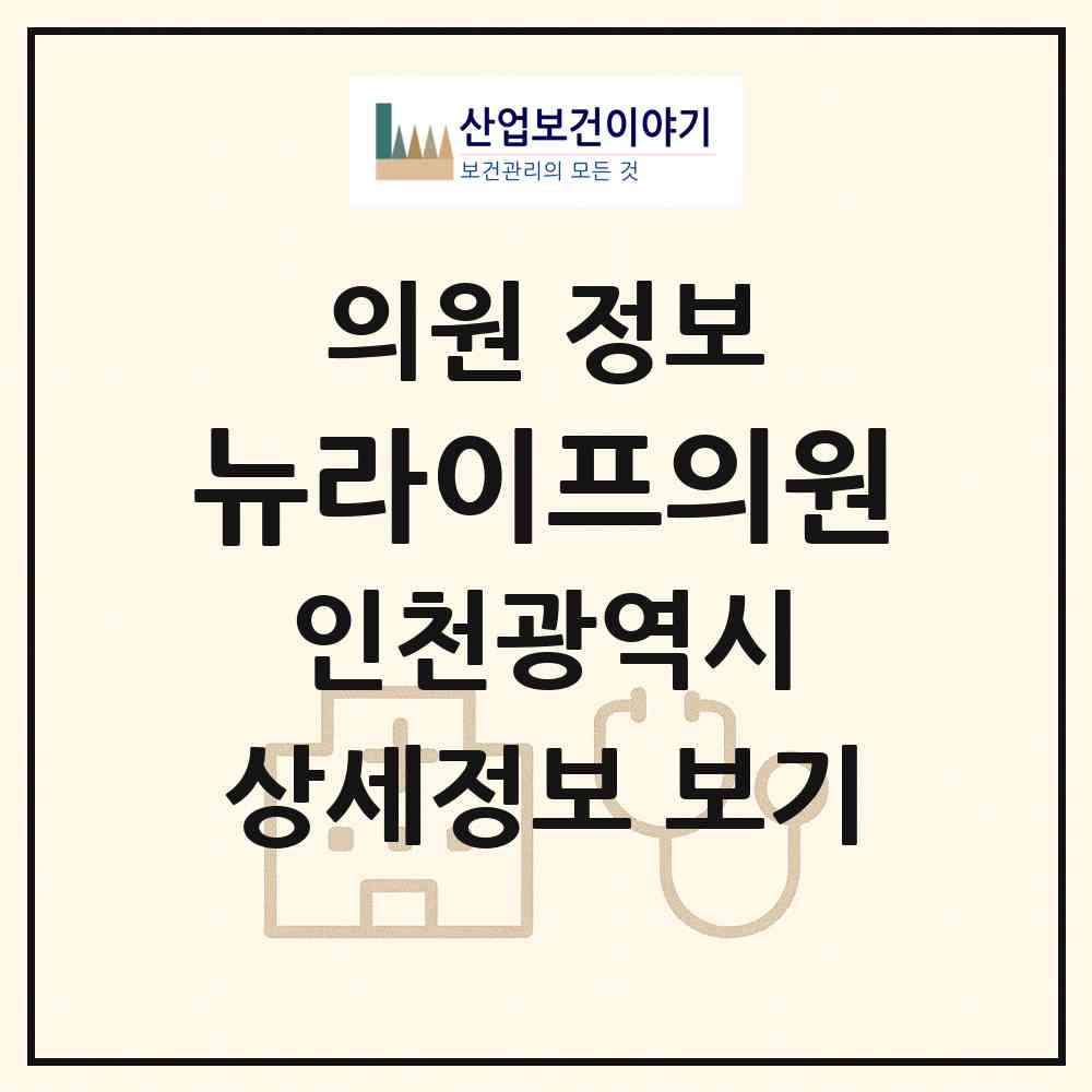 2026 뉴라이프의원 (인천 계양구 계산4동)|의원|요양기관 정보