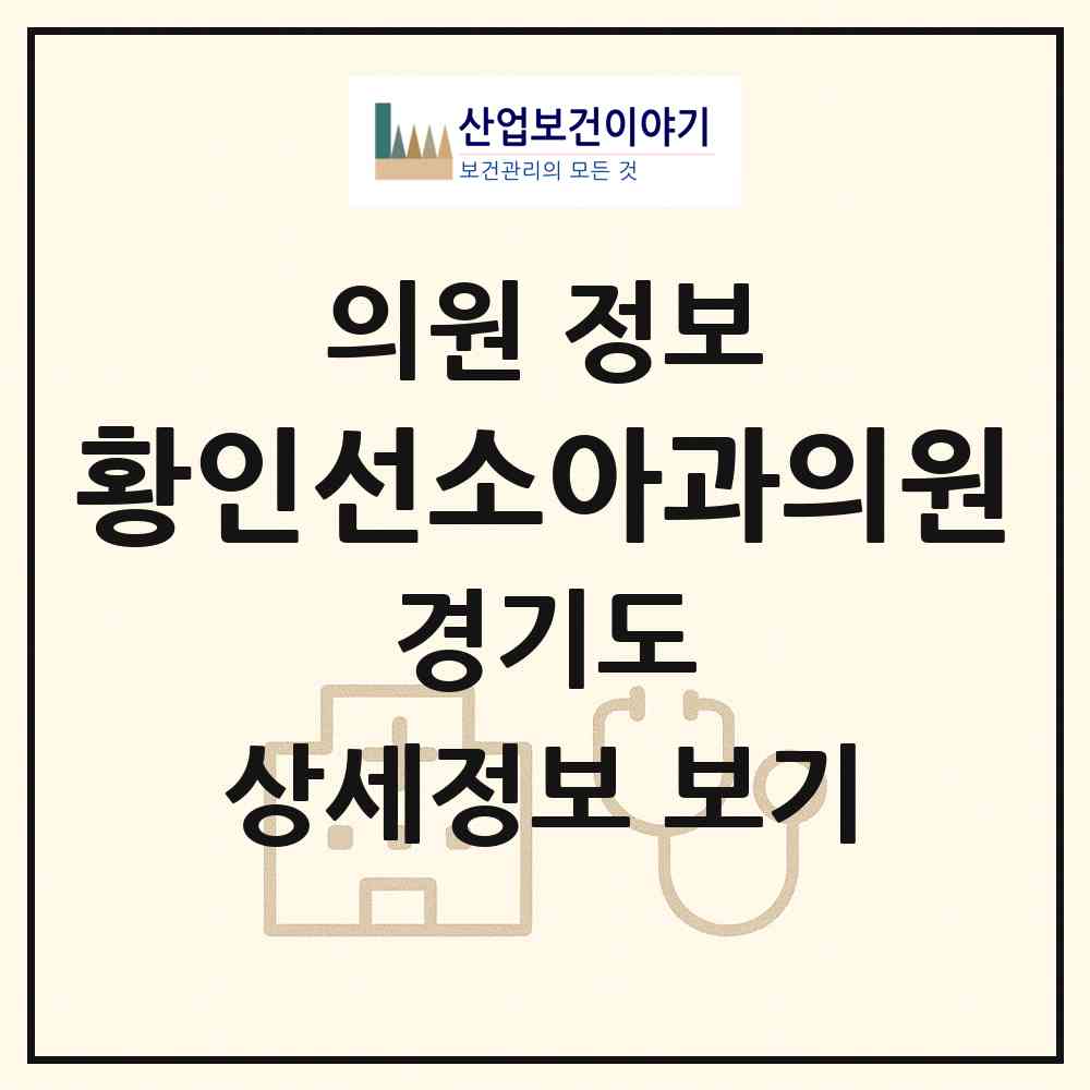 2026 황인선소아과의원 (안성시 안성2동)|의원|요양기관 정보