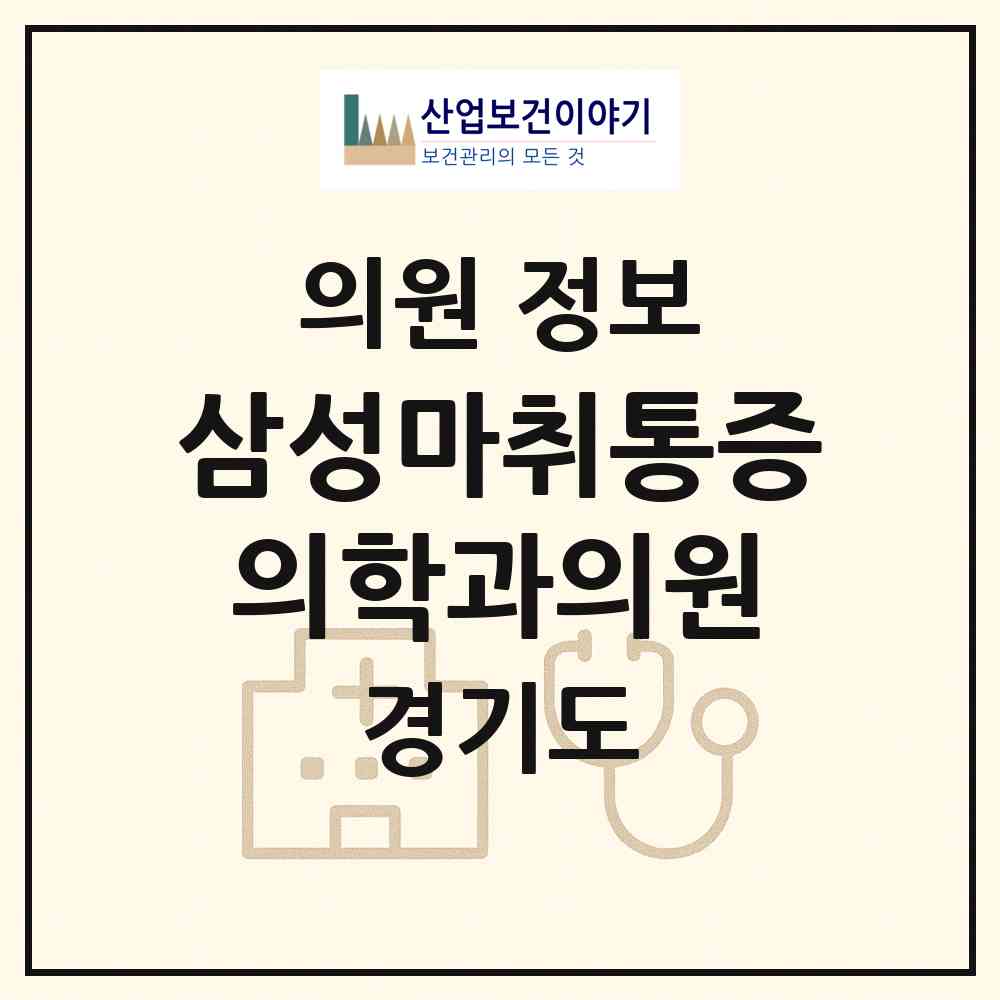 2026 삼성마취통증의학과의원 (수원시 송죽동)|의원|요양기관 정보