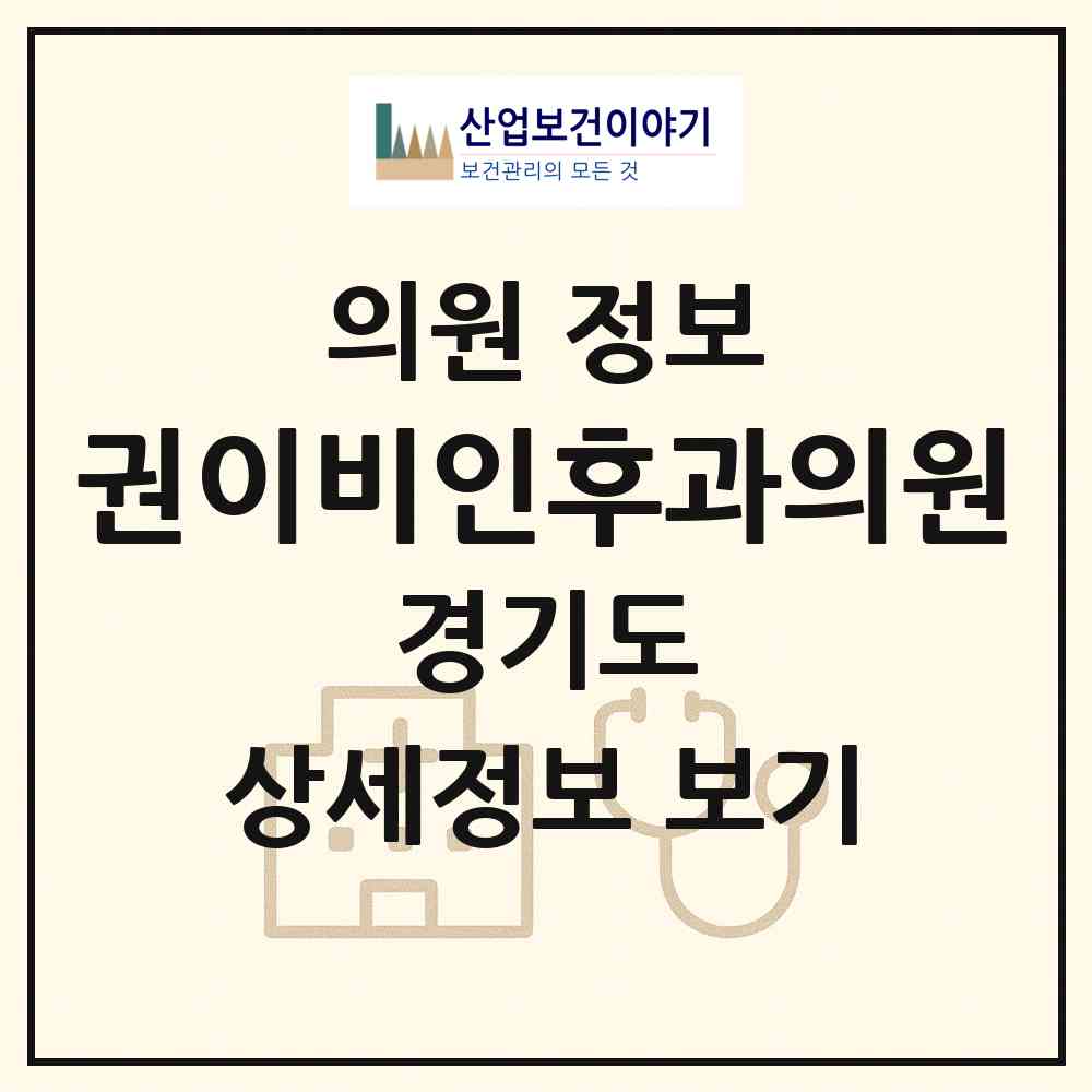 2026 권이비인후과의원 (의왕시 내손1동)|의원|요양기관 정보