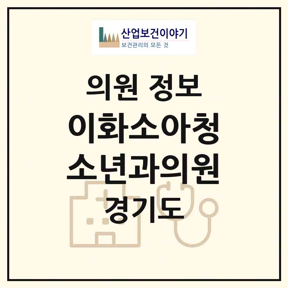 2026 이화소아청소년과의원 (안산시 이동)|의원|요양기관 정보