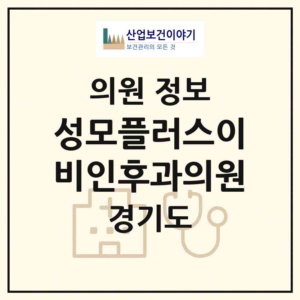 2026 성모플러스이비인후과의원 (수원시 평동)|의원|요양기관 정보