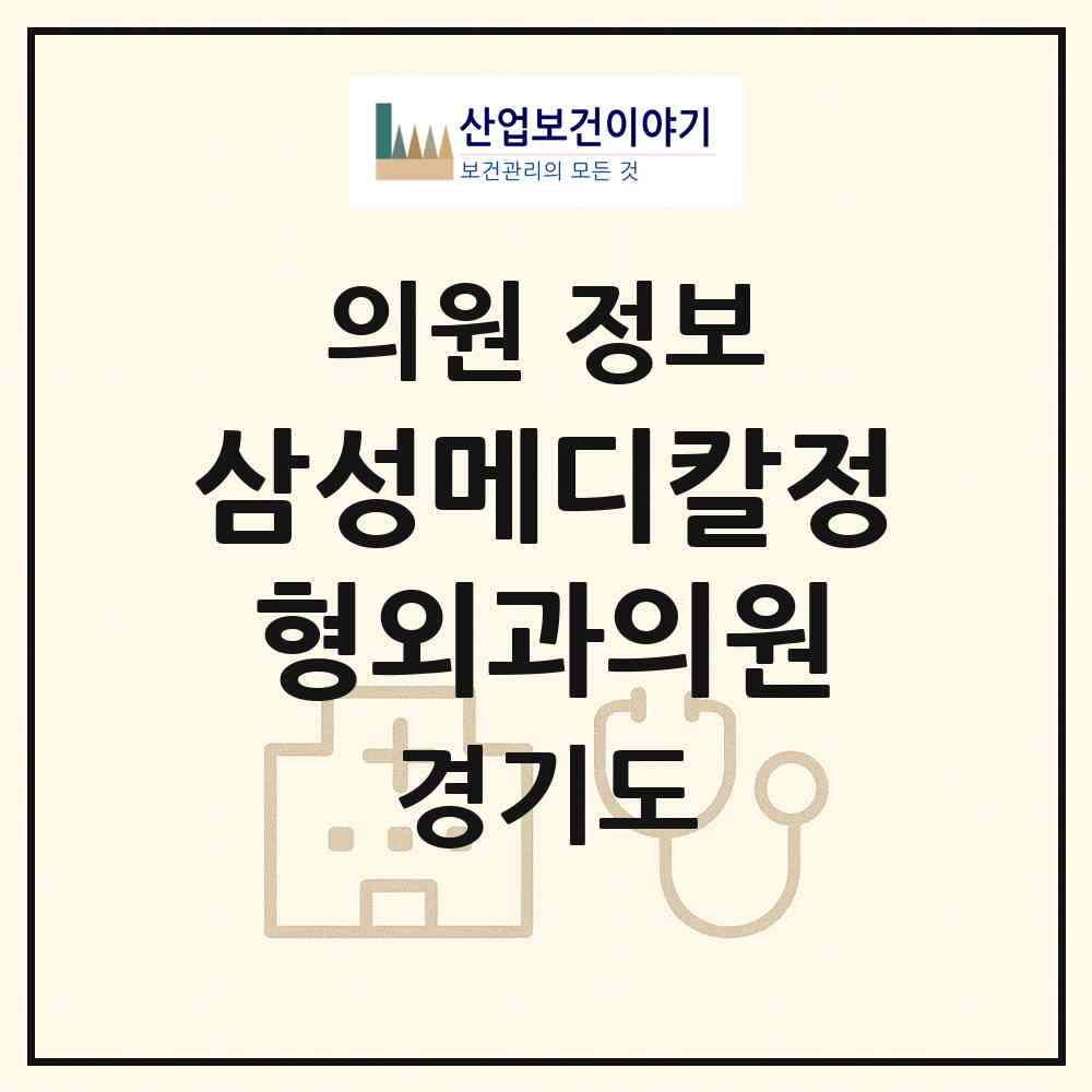 2026 삼성메디칼정형외과의원 (화성시 반월동)|의원|요양기관 정보