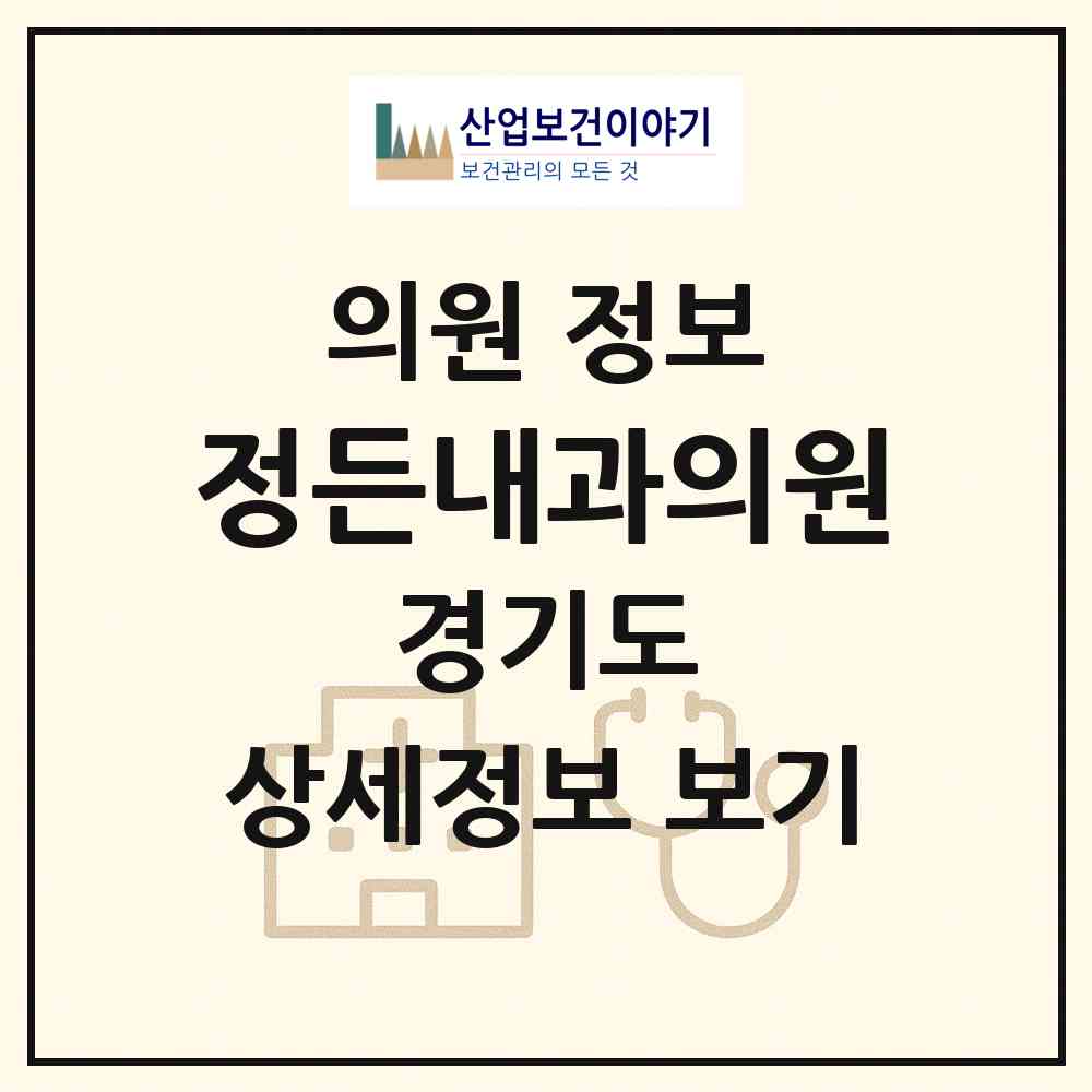 2026 정든내과의원 (성남시 중앙동)|의원|요양기관 정보