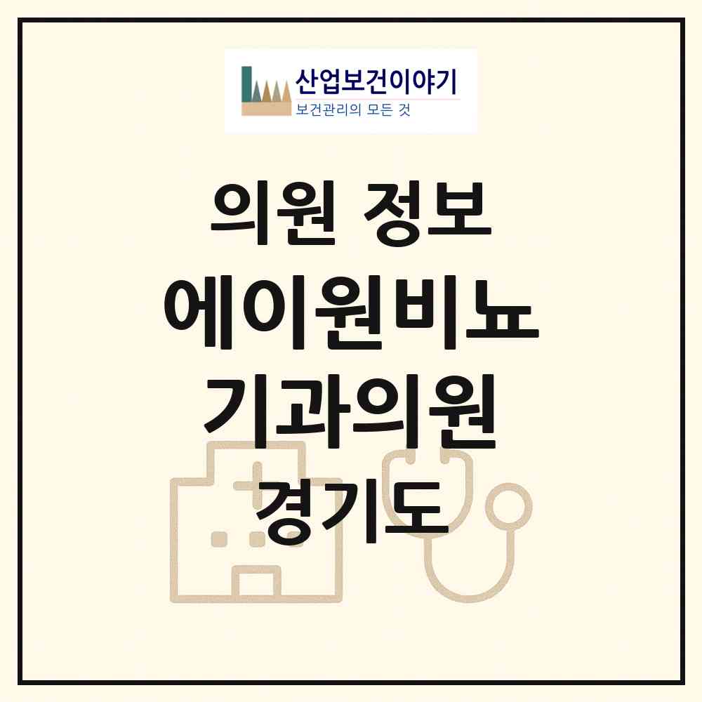 2026 에이원비뇨기과의원 (성남시 신흥3동)|의원|요양기관 정보