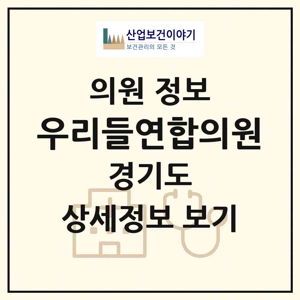 2026 우리들연합의원 (안산시 와동)|의원|요양기관 정보