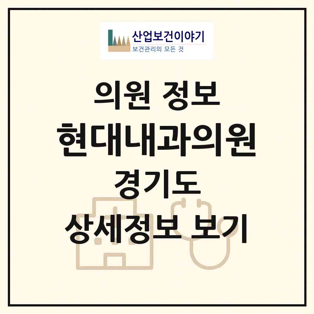 2026 현대내과의원 (안성시 안성3동)|의원|요양기관 정보