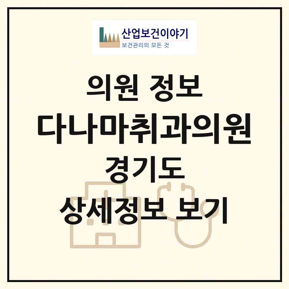 2026 다나마취과의원 (광주시 경안동)|의원|요양기관 정보