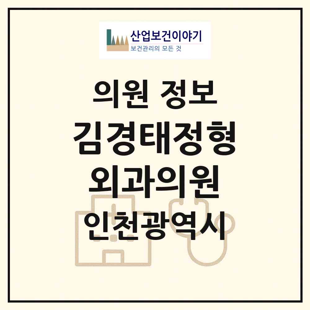 2026 김경태정형외과의원 (인천 연수구 청학동)|의원|요양기관 정보