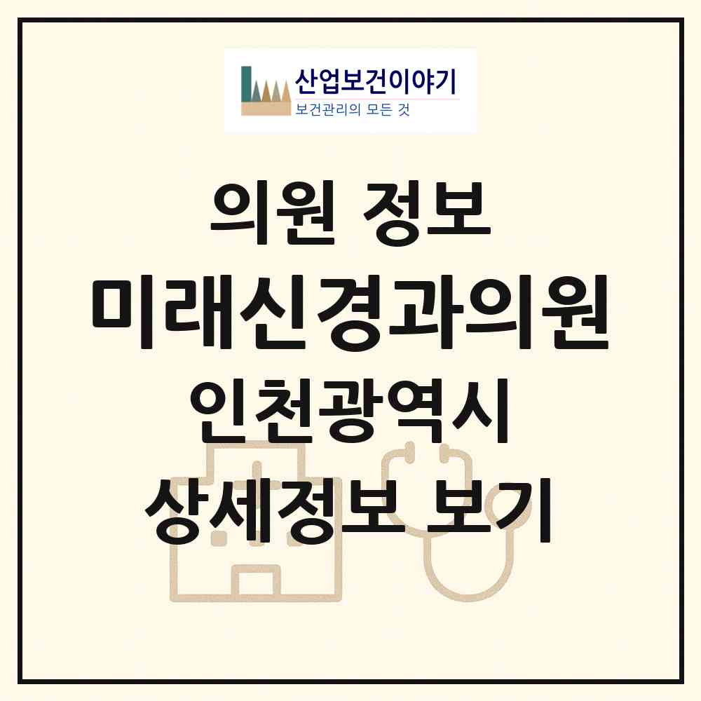 2026 미래신경과의원 (인천 남동구 간석2동)|의원|요양기관 정보