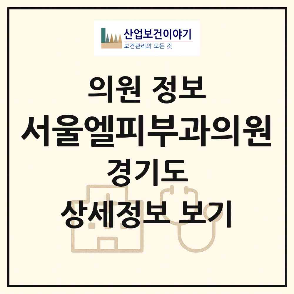 2026 서울엘피부과의원 (성남시 수내3동)|의원|요양기관 정보