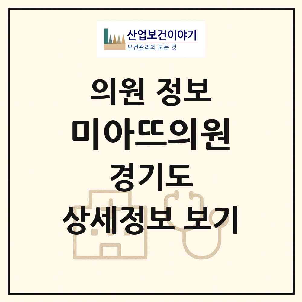 2026 미아뜨의원 (성남시 신흥1동)|의원|요양기관 정보