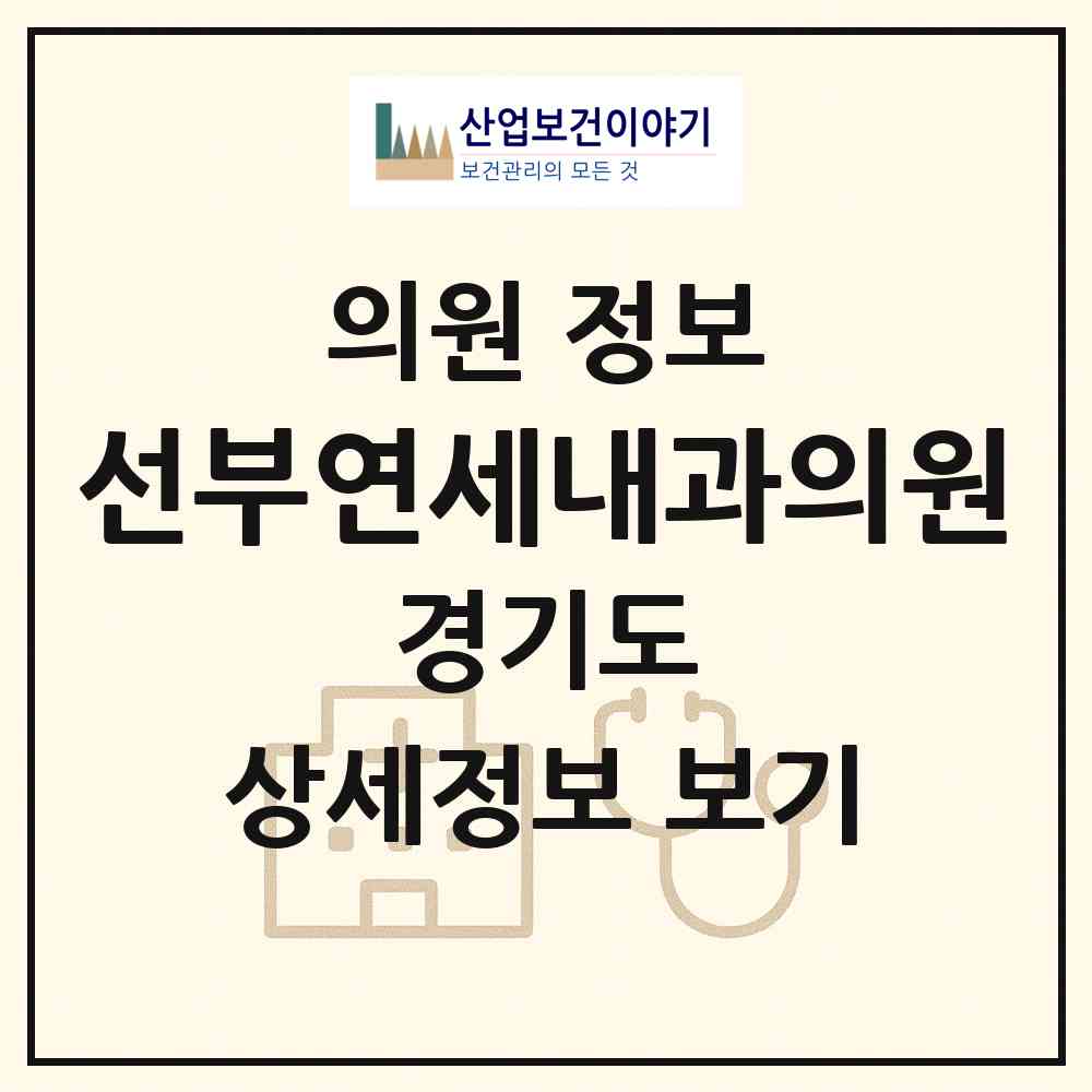 2026 선부연세내과의원 (안산시 선부3동)|의원|요양기관 정보
