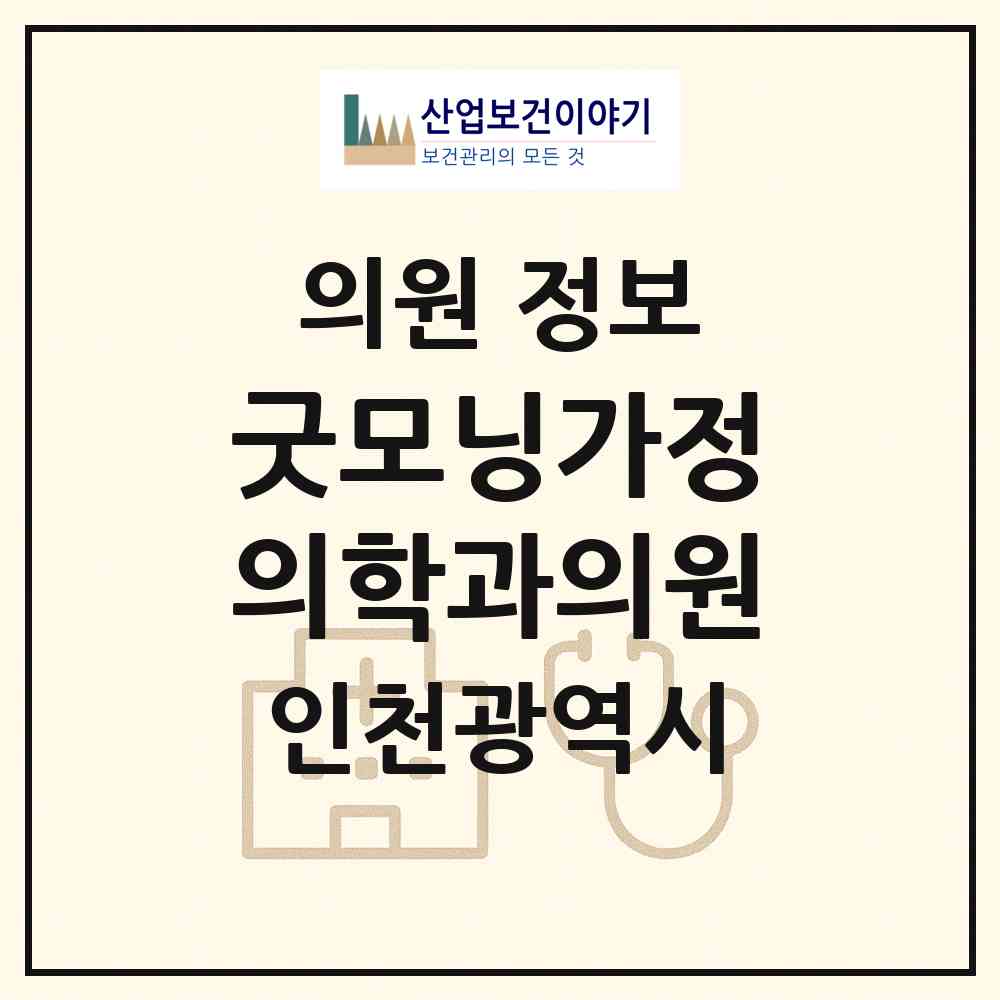 2026 굿모닝가정의학과의원 (인천 미추홀구 도화2.3동)|의원|요양기관 정보