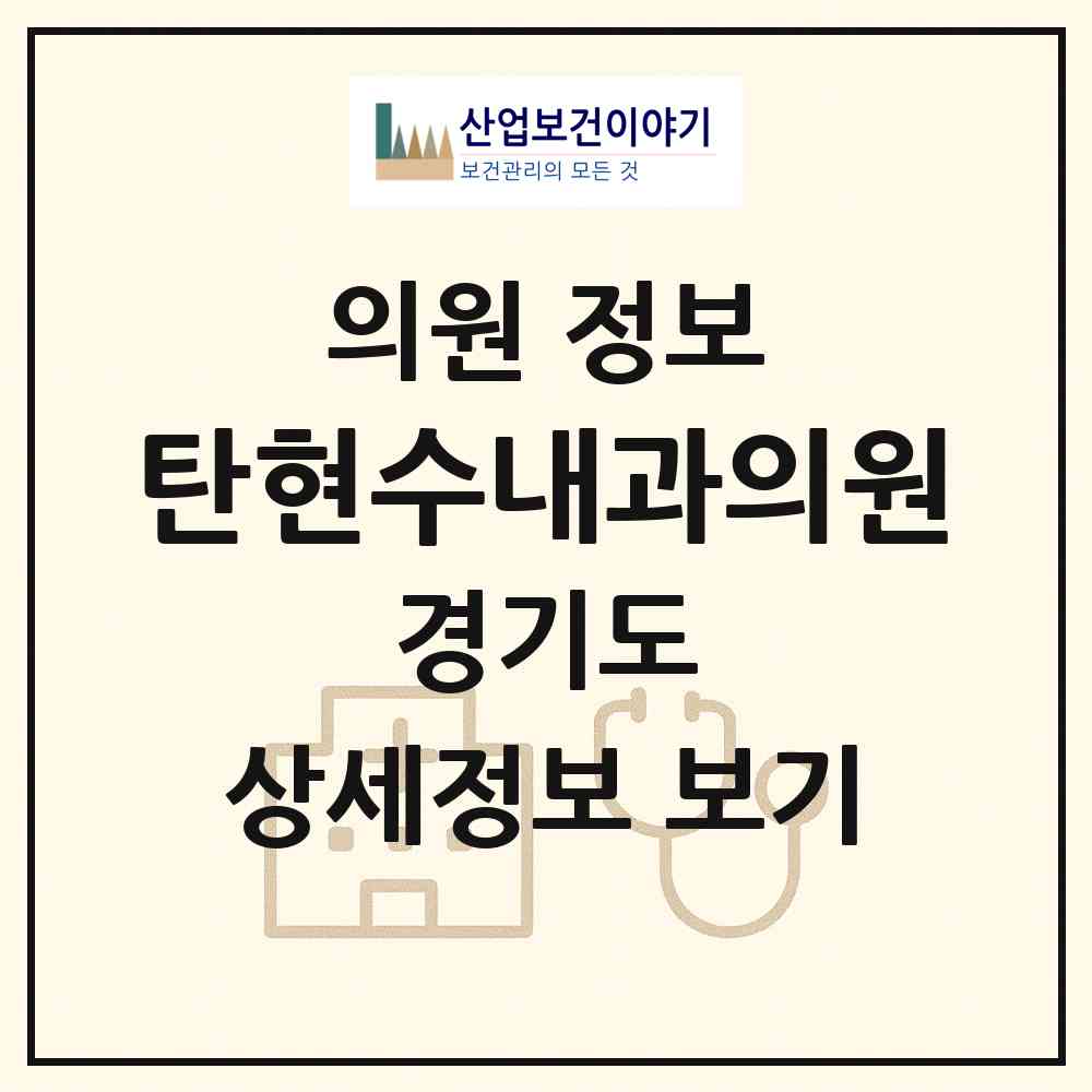 2026 탄현수내과의원 (고양시 탄현1동)|의원|요양기관 정보