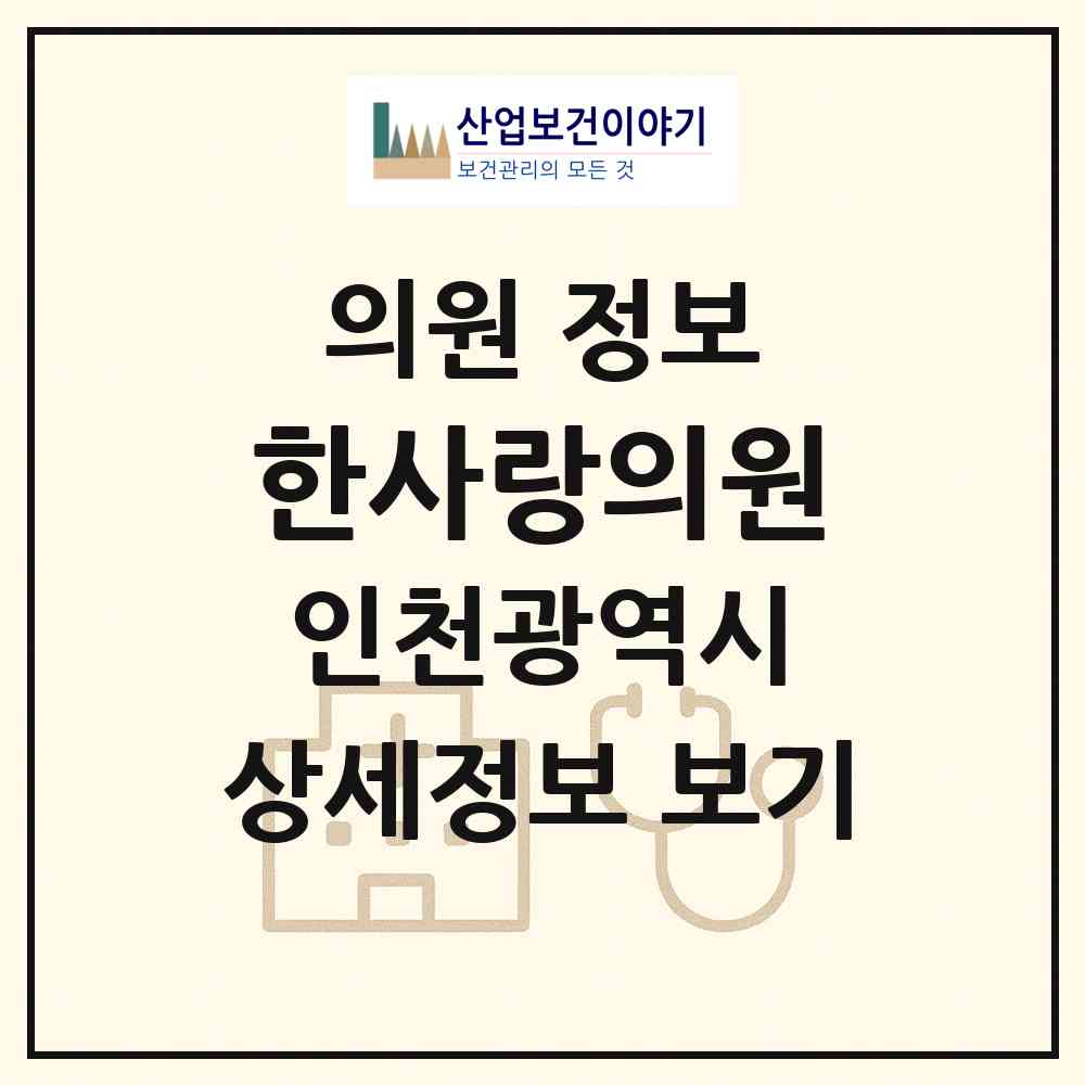 2026 한사랑의원 (인천 남동구 만수2동)|의원|요양기관 정보