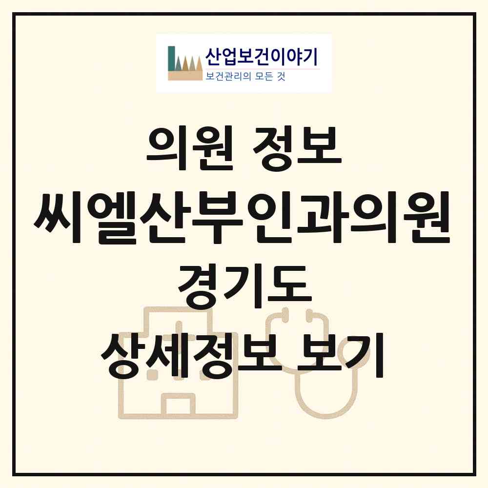 2026 씨엘산부인과의원 (화성시 향남읍)|의원|요양기관 정보