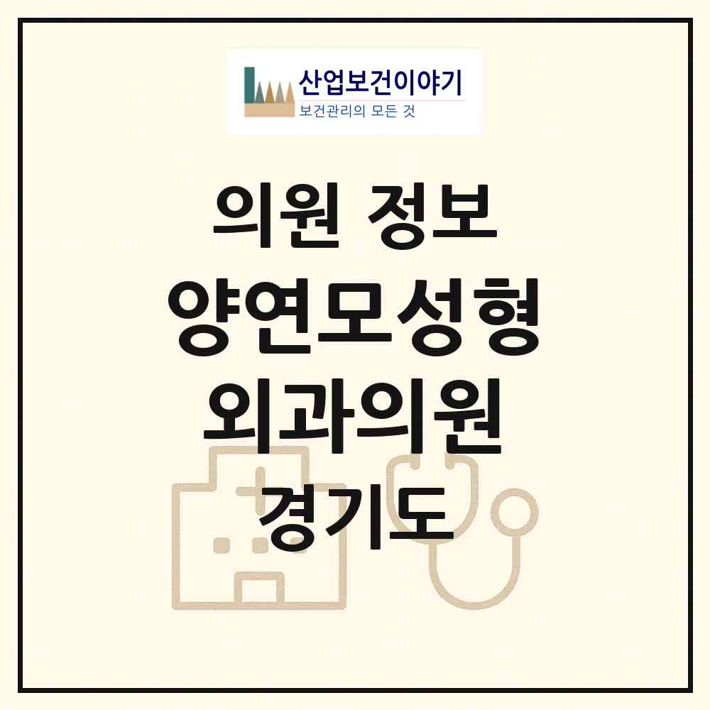 2026 양연모성형외과의원 (부천시 중3동)|의원|요양기관 정보