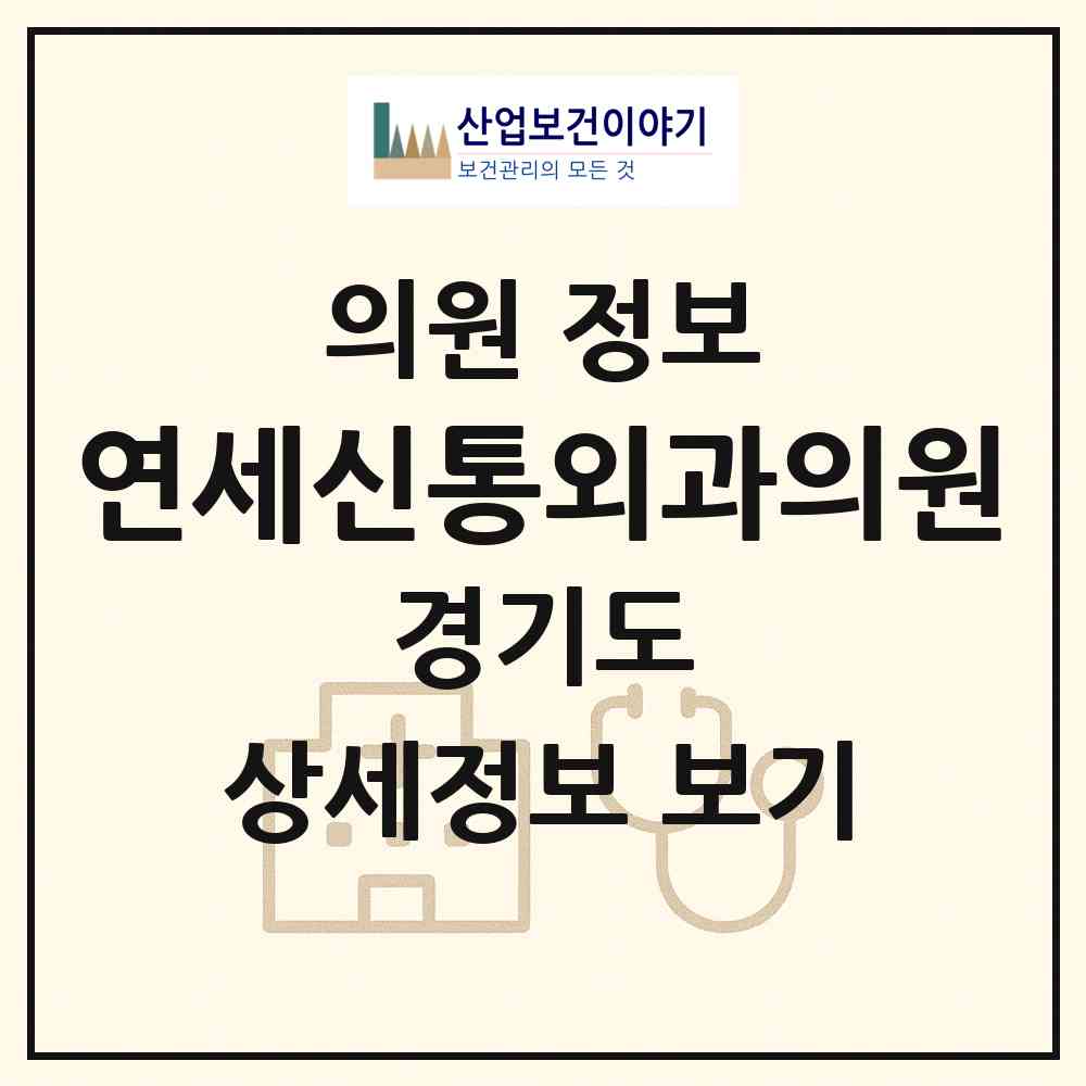 2026 연세신통외과의원 (안양시 안양1동)|의원|요양기관 정보