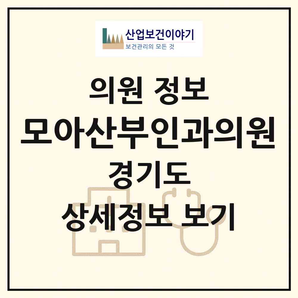 2026 모아산부인과의원 (안성시 안성2동)|의원|요양기관 정보