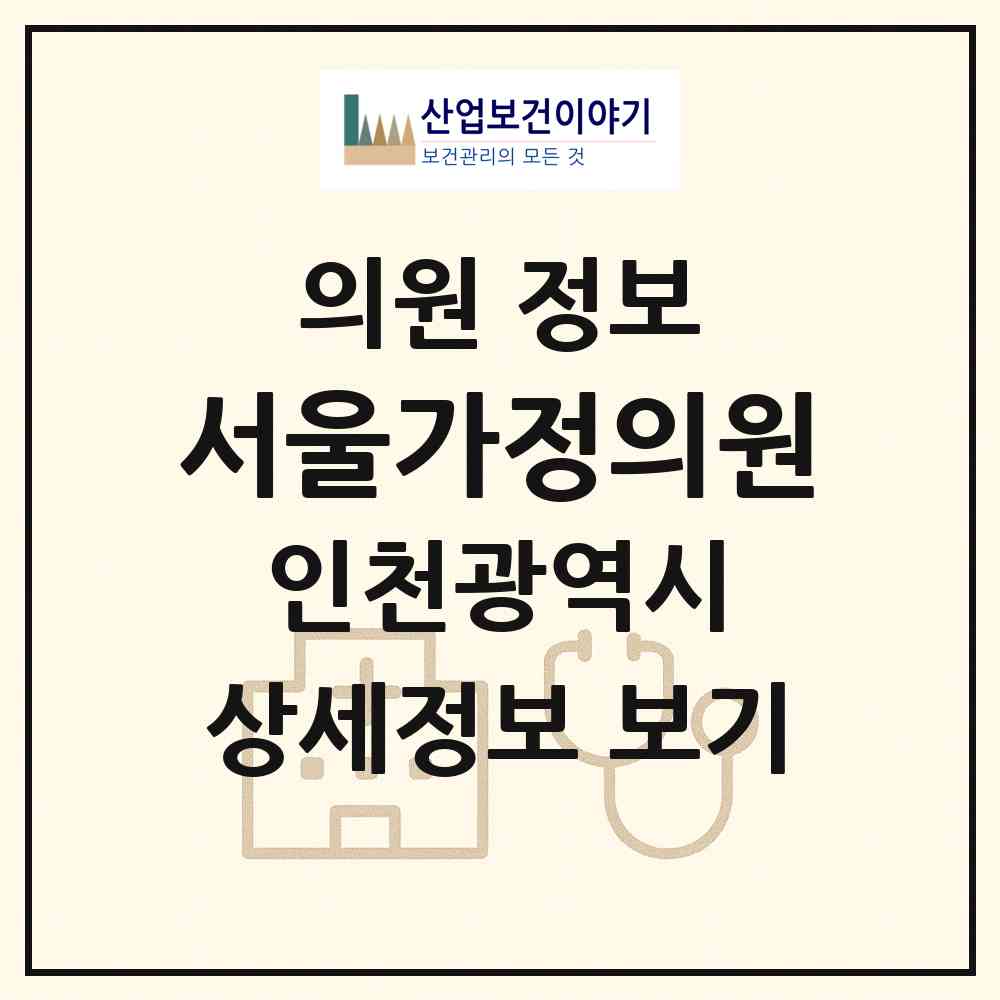 2026 서울가정의원 (인천 미추홀구 용현1.4동)|의원|요양기관 정보