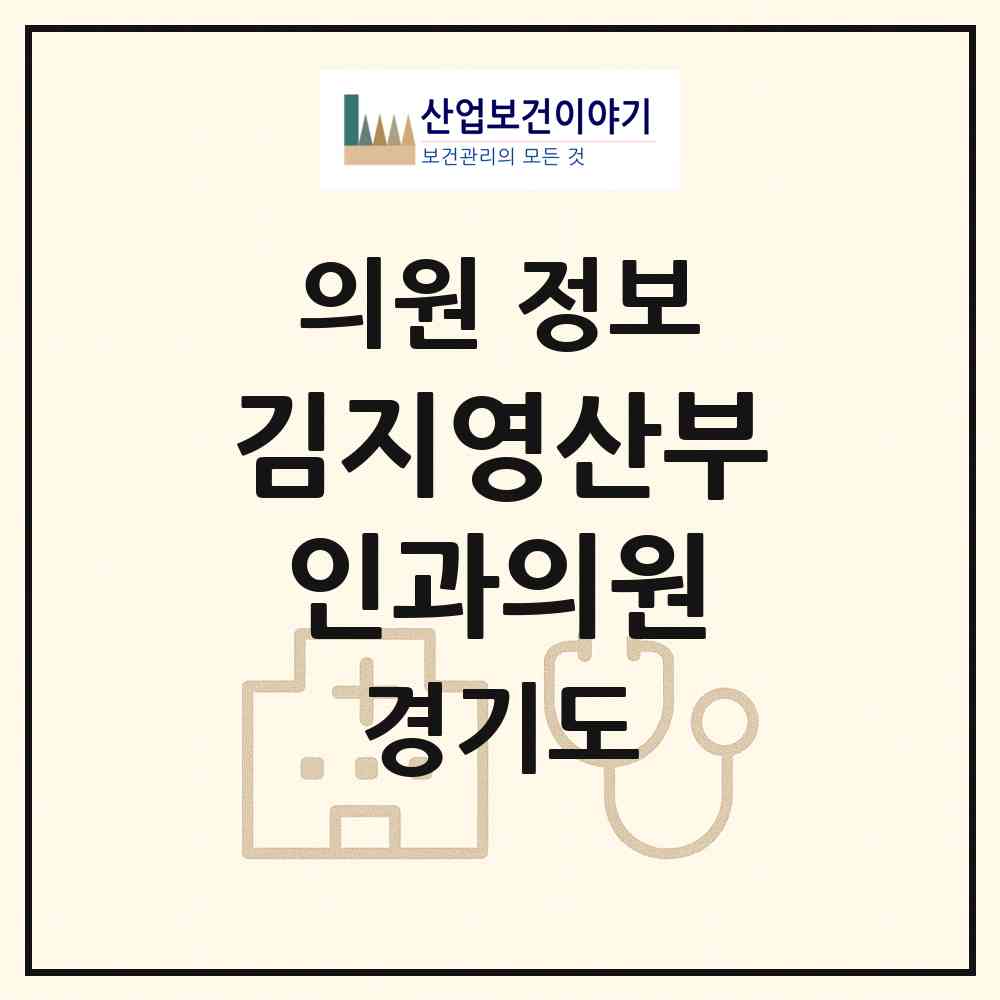 2026 김지영산부인과의원 (과천시 별양동)|의원|요양기관 정보
