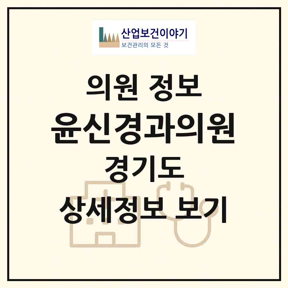 2026 윤신경과의원 (부천시 소사본1동)|의원|요양기관 정보