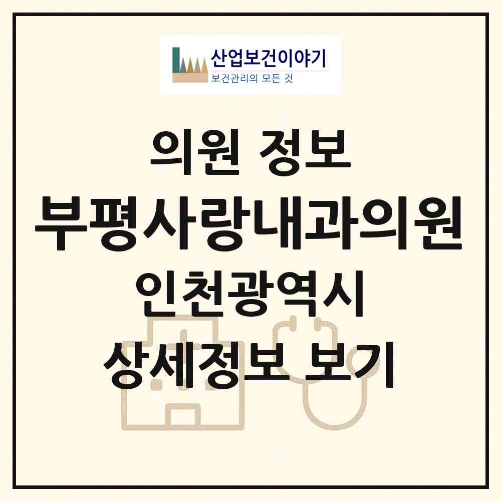 2026 부평사랑내과의원 (인천 부평구 산곡2동)|의원|요양기관 정보