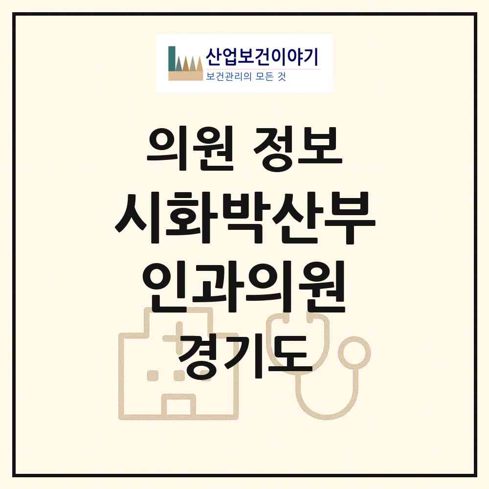 2026 시화박산부인과의원 (시흥시 정왕2동)|의원|요양기관 정보