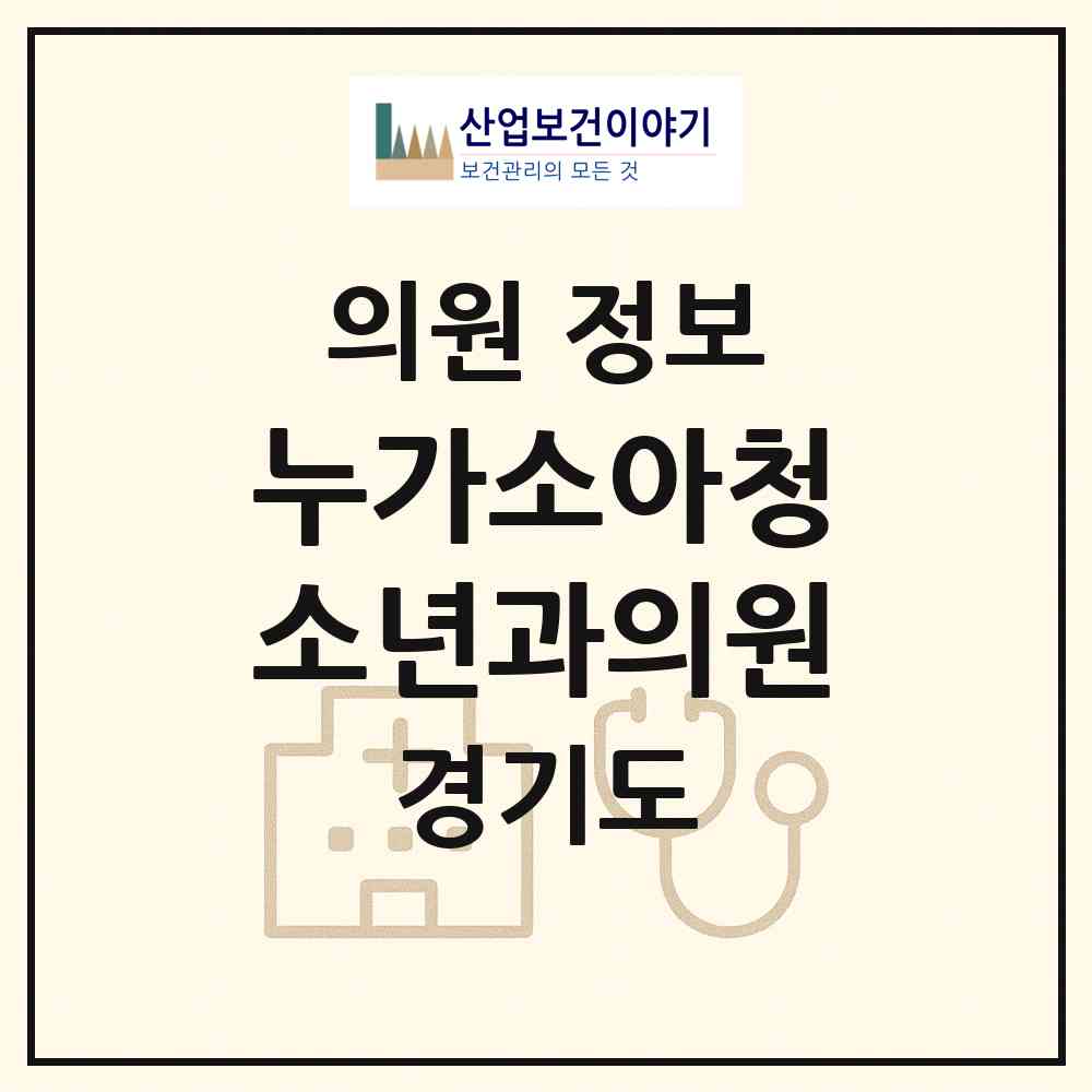 2026 누가소아청소년과의원 (수원시 율천동)|의원|요양기관 정보