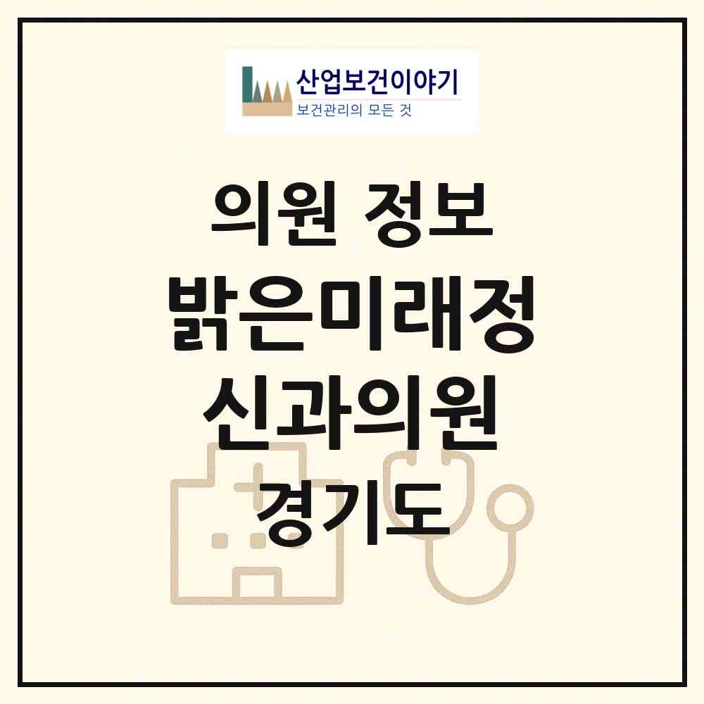 2026 밝은미래정신과의원 (수원시 영통3동)|의원|요양기관 정보