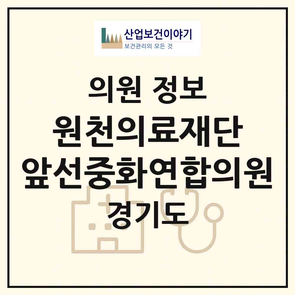2026 원천의료재단 앞선중화연합의원 (안양시 안양5동)|의원|요양기관 정보