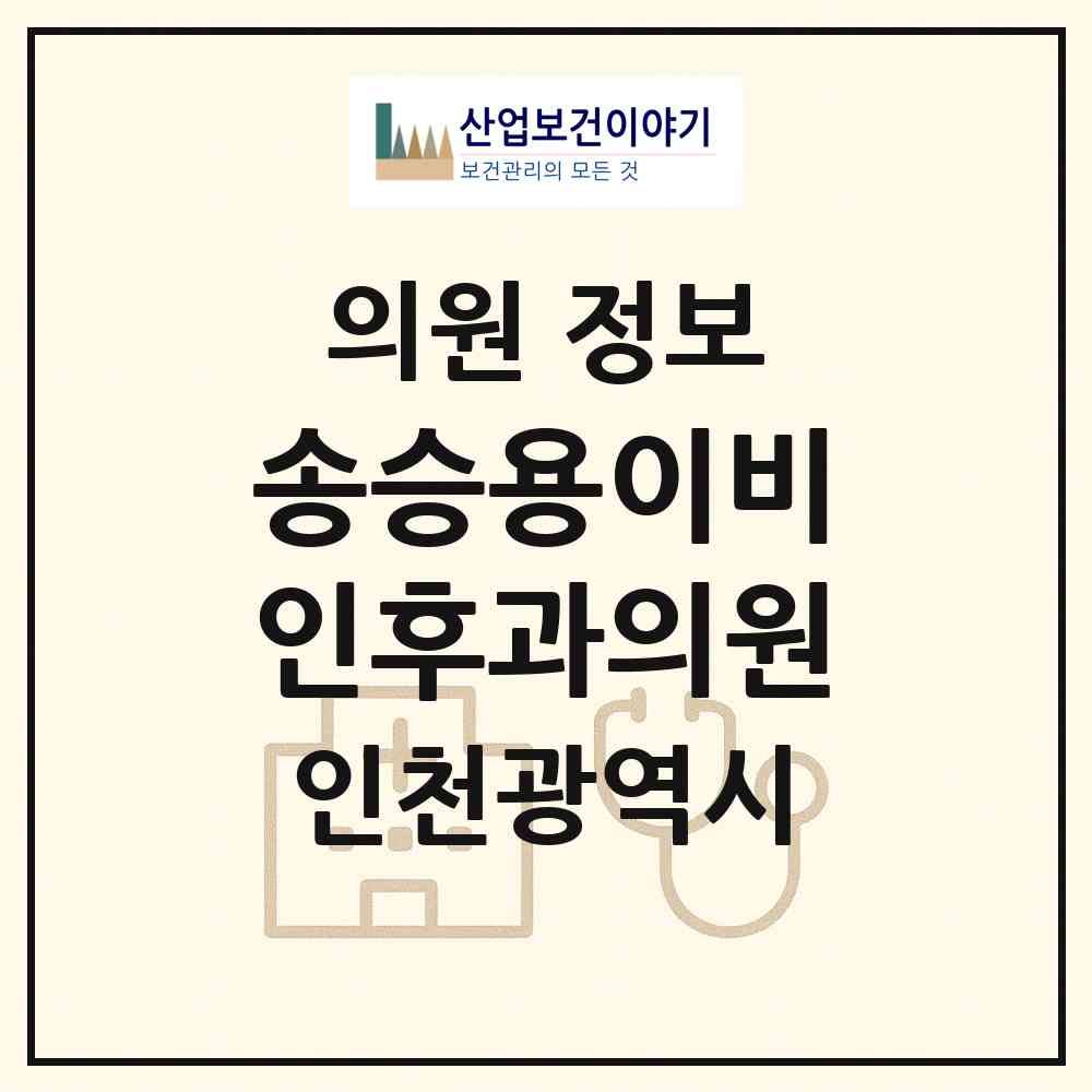 2026 송승용이비인후과의원 (인천 남동구 만수6동)|의원|요양기관 정보