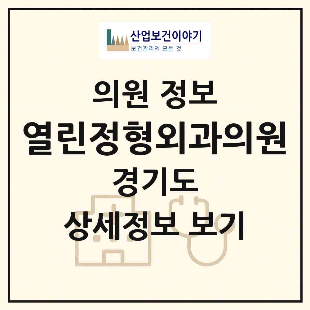 2026 열린정형외과의원 (고양시 화정2동)|의원|요양기관 정보
