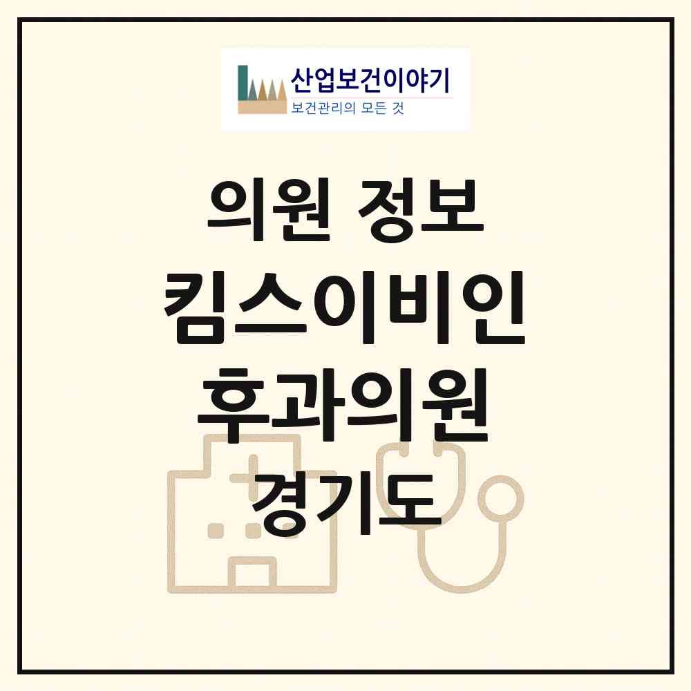 2026 킴스이비인후과의원 (시흥시 대야동)|의원|요양기관 정보