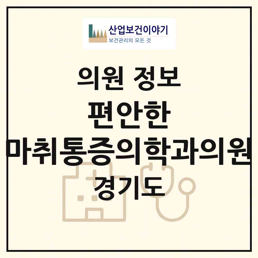 2026 편안한 마취통증의학과의원 (광명시 광명2동)|의원|요양기관 정보