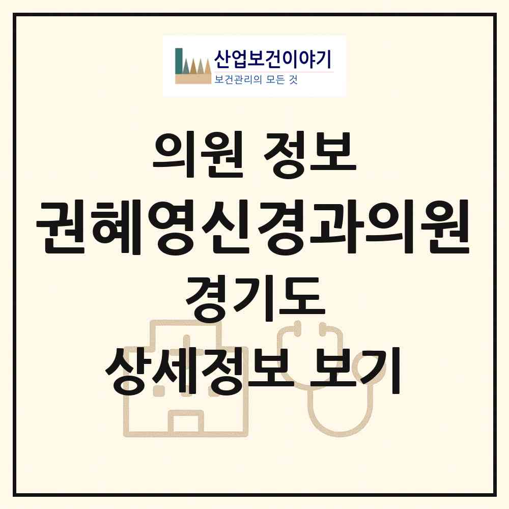 2026 권혜영신경과의원 (수원시 우만2동)|의원|요양기관 정보