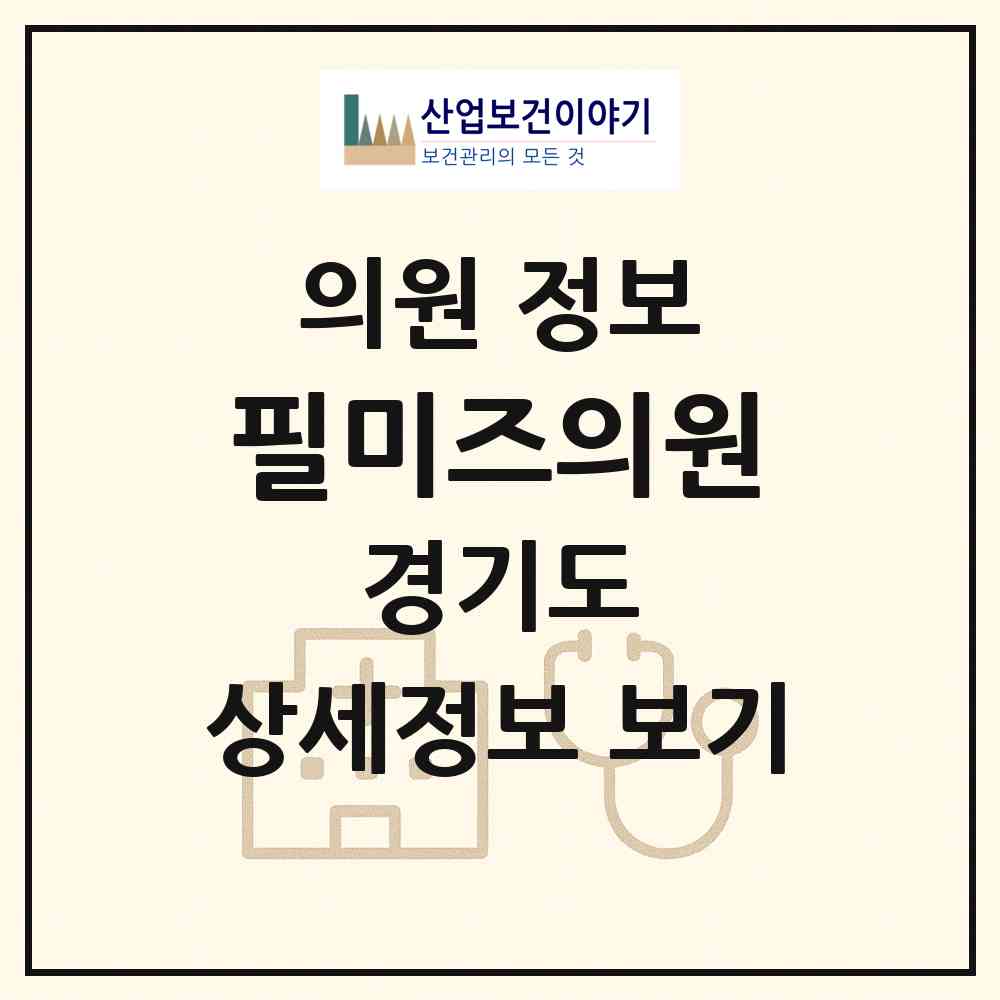 2026 필미즈의원 (안산시 선부3동)|의원|요양기관 정보