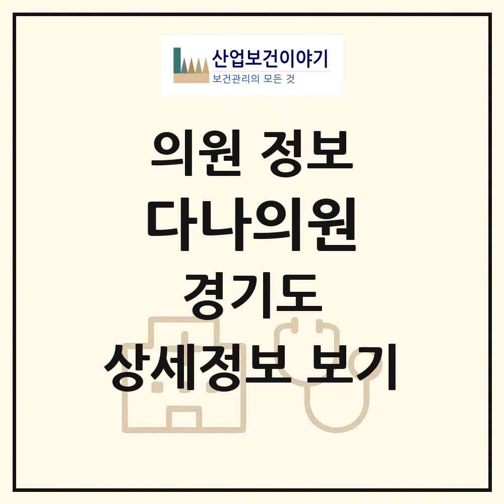 2026 다나의원 (고양시 탄현1동)|의원|요양기관 정보