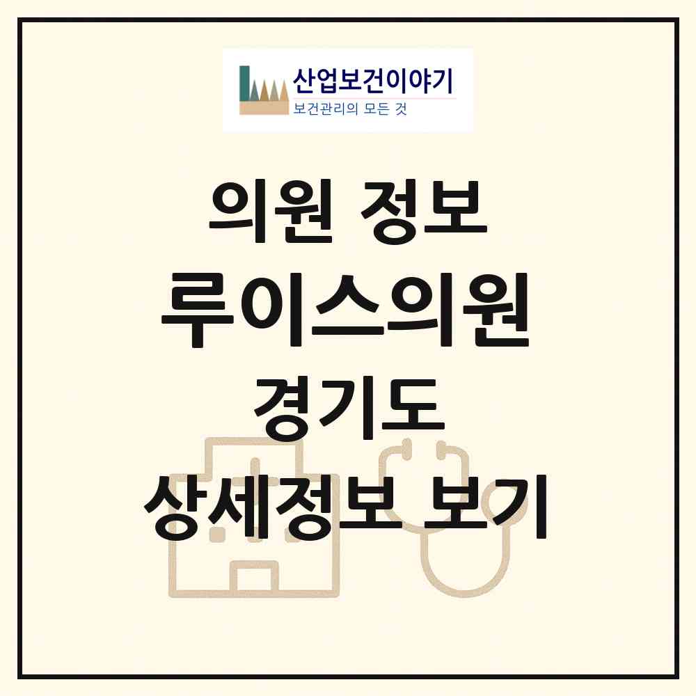 2026 루이스의원 (안양시 부림동)|의원|요양기관 정보